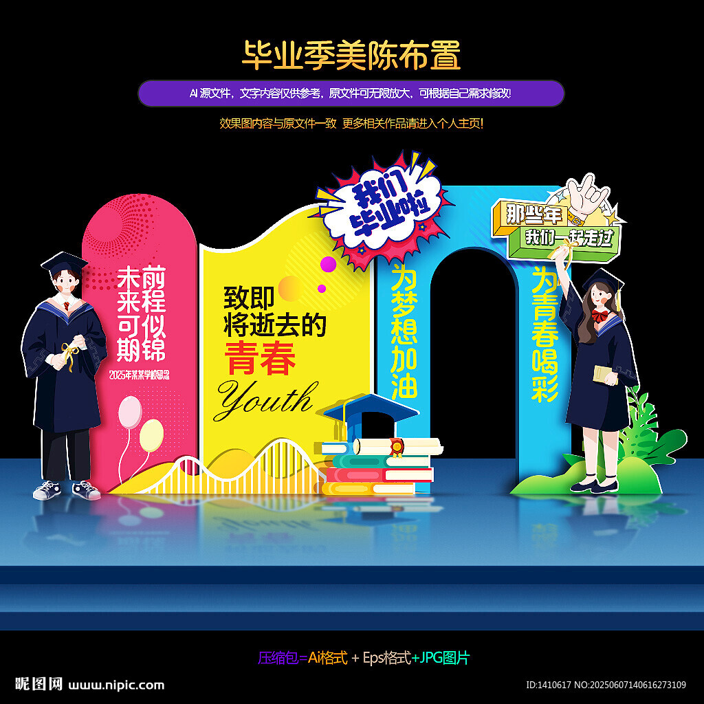 毕业美陈布置