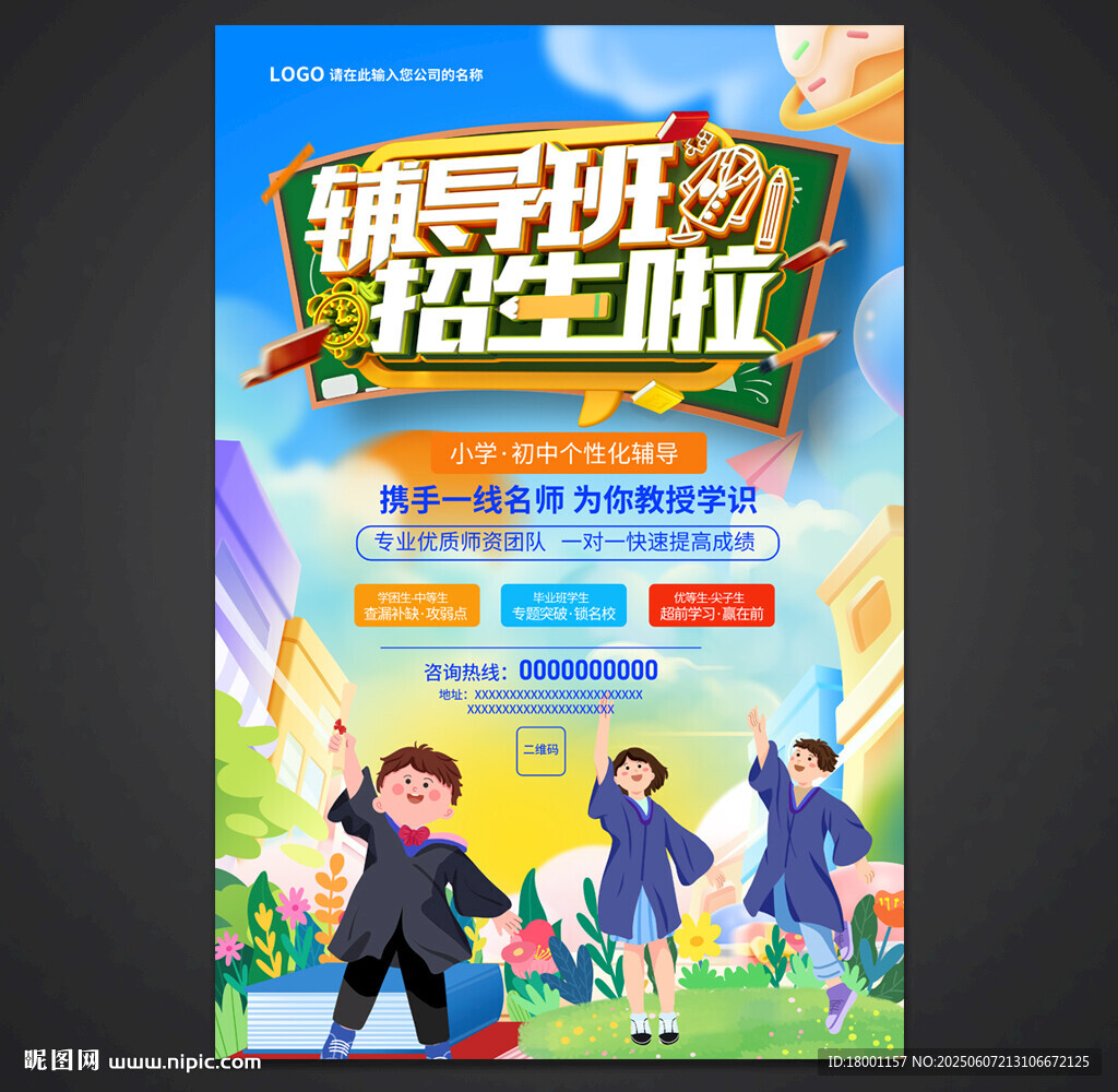 辅导班海报
