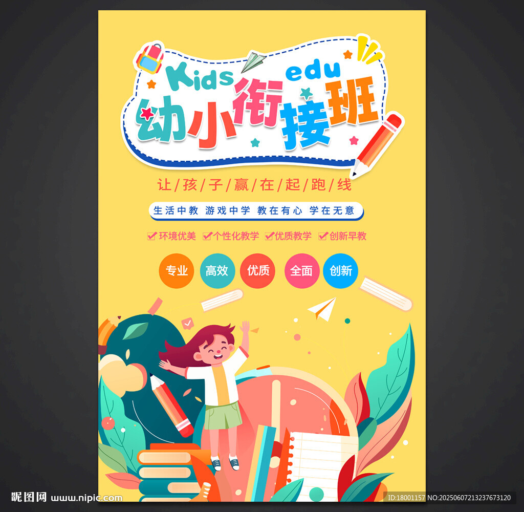幼小衔接