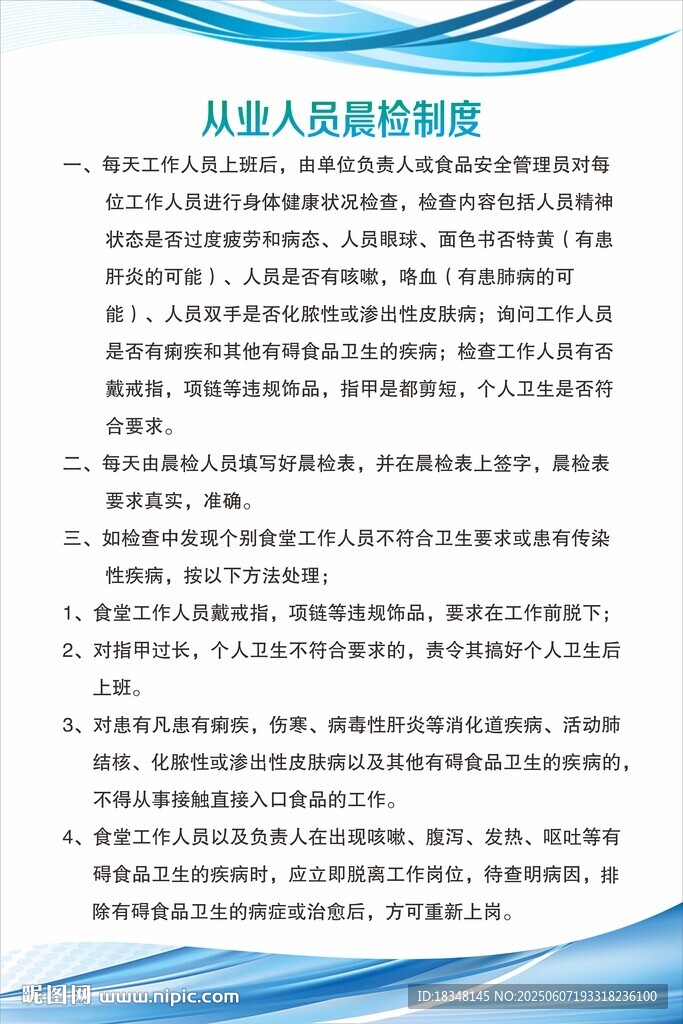 从业人员晨检制度