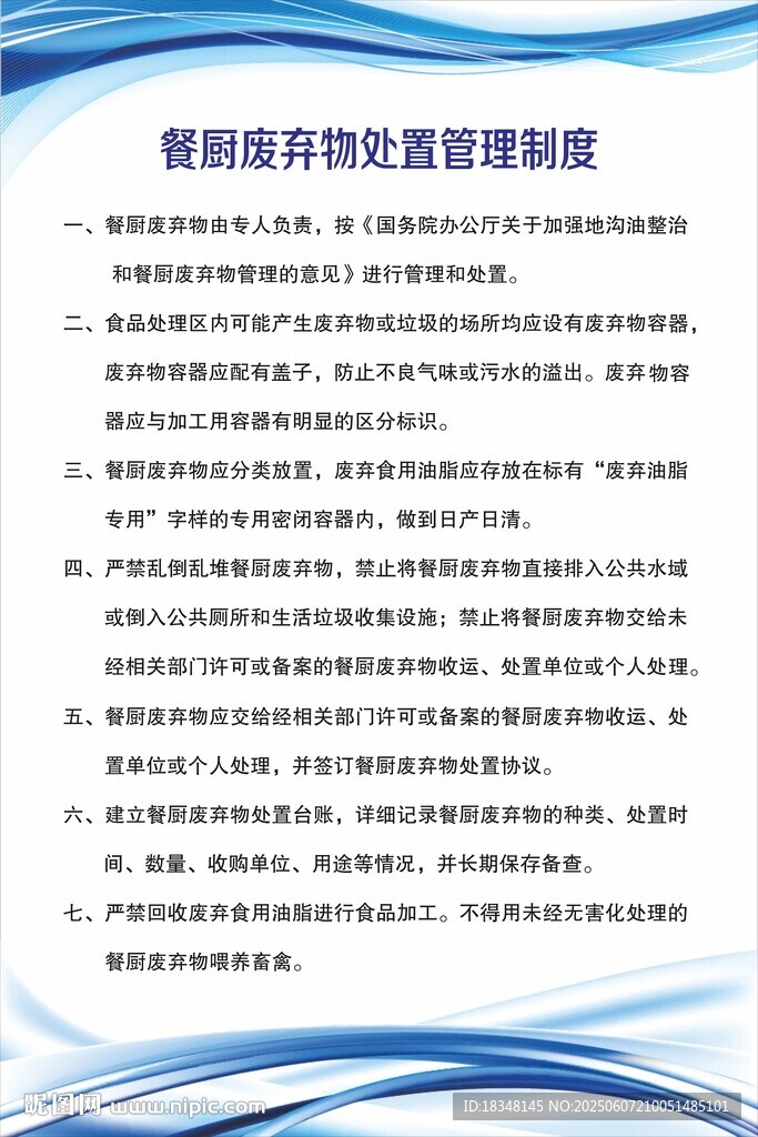 餐厨废弃物处置管理制度
