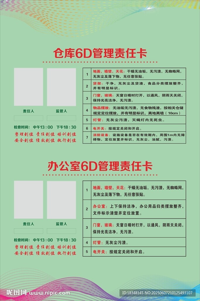 仓库及办公室6D管理责任卡