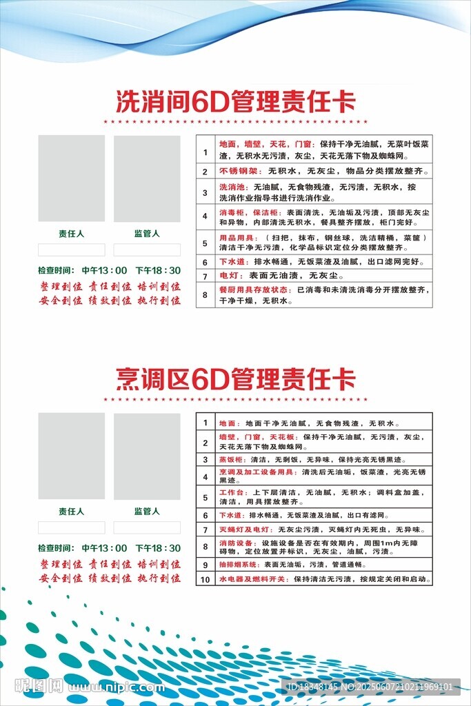 洗消间 烹调区6D 管理责任卡