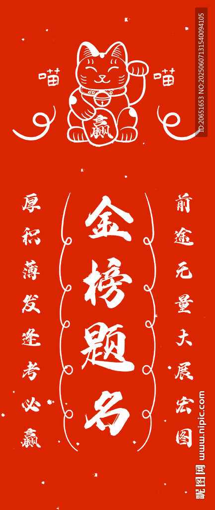 高考 金榜题名