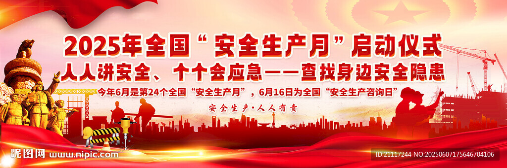 2025年安全生产月启动仪式