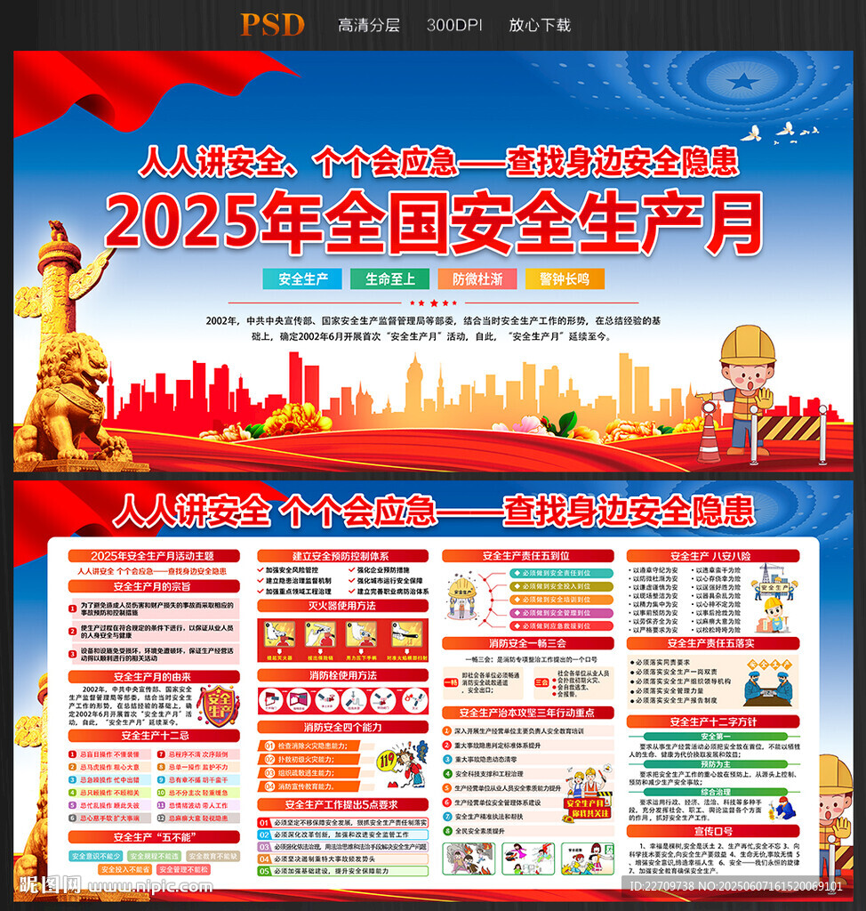 2025年安全生产月