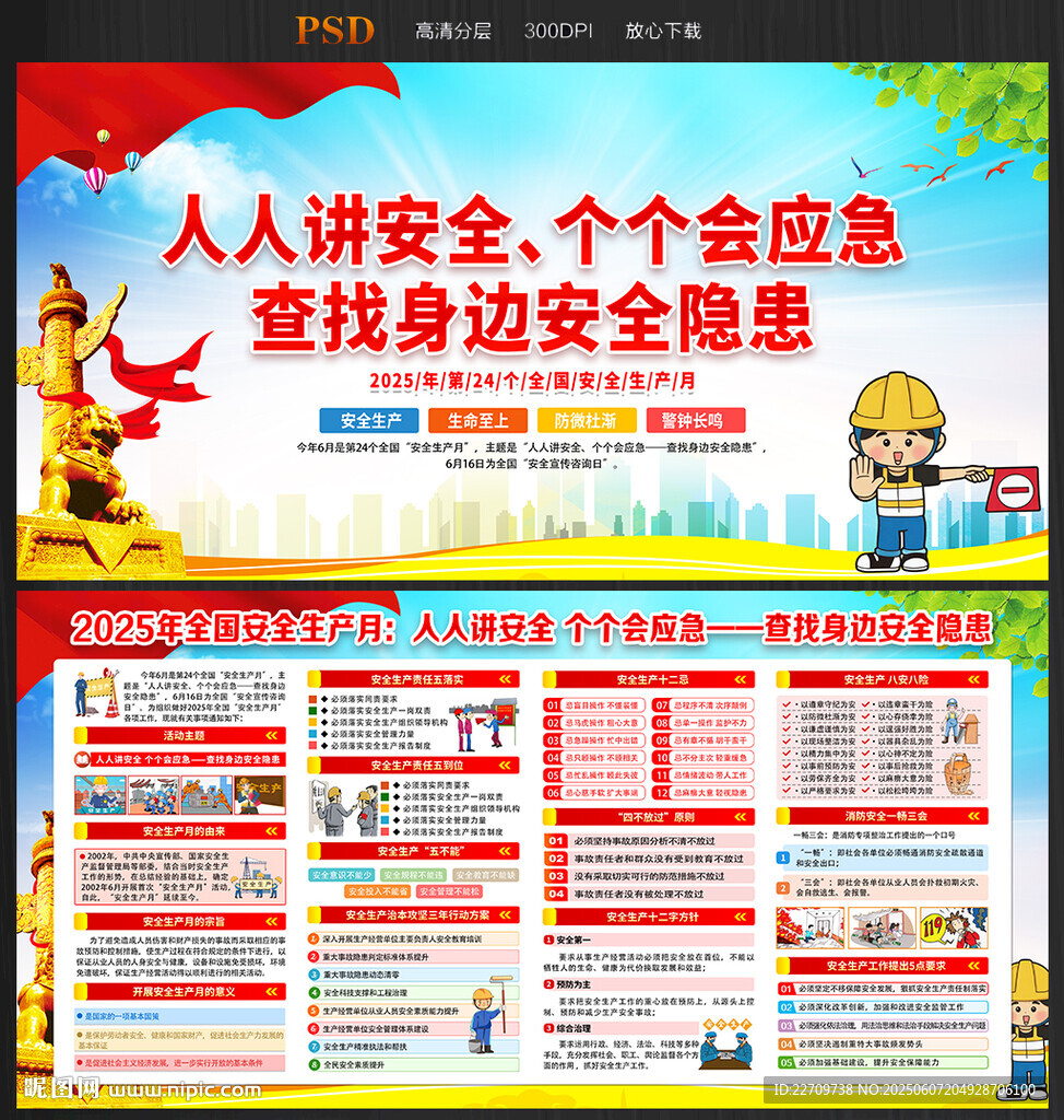 全国安全生产月