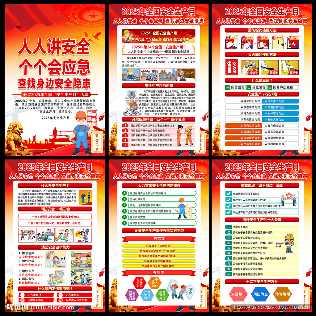 2025年安全月