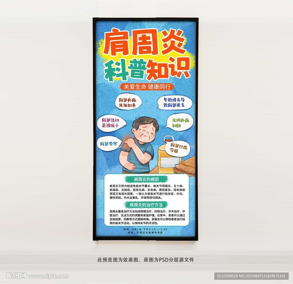 肩周炎科普知识海报