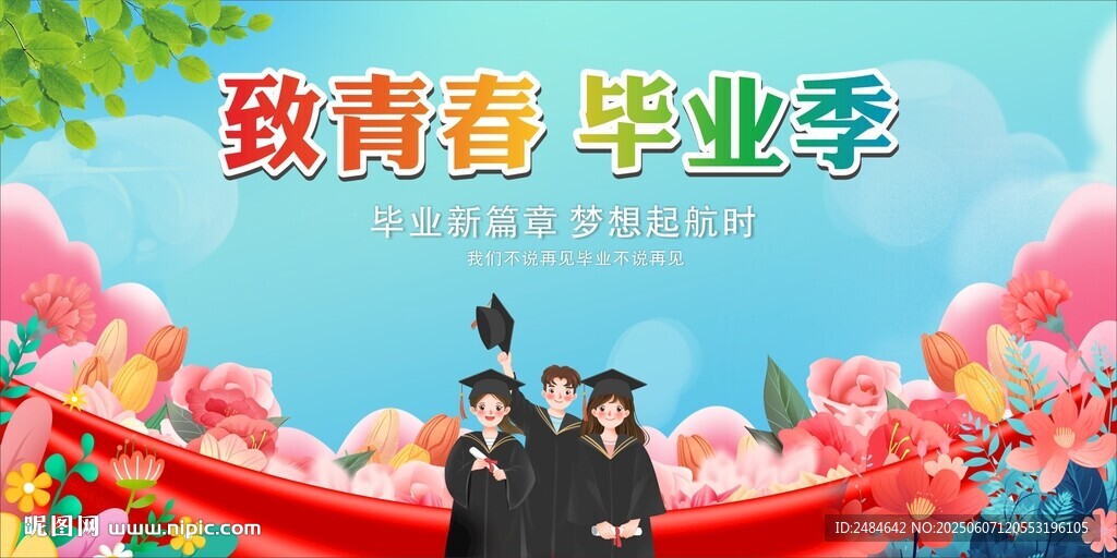毕业季 