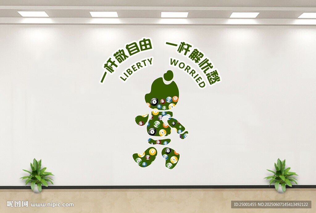 台球网红打卡墙