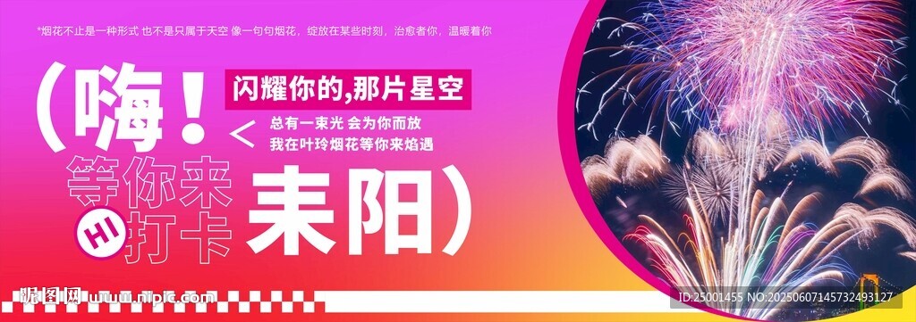 烟花网红打卡墙