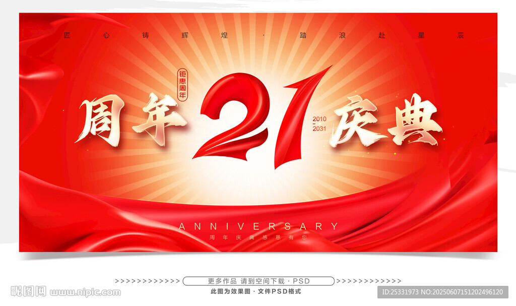 21周年庆典喜庆背景图