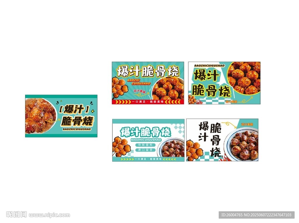 脆骨烧
