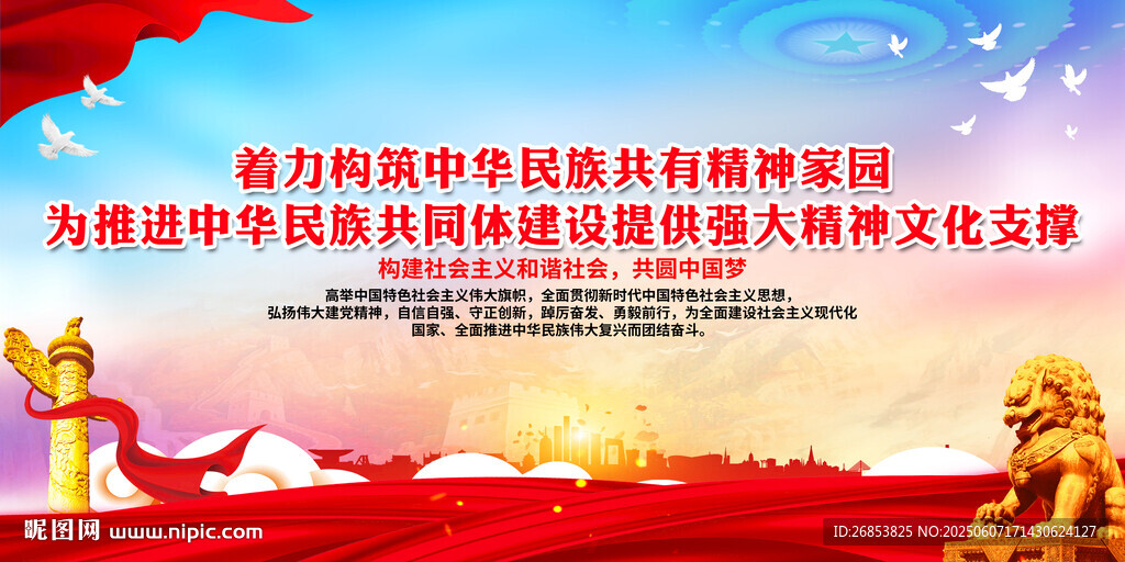 着力构筑中华民族共有精神家园