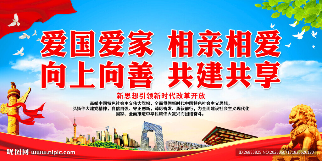 爱国爱家 相亲相爱 