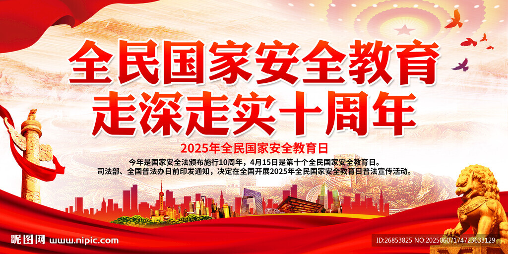 全民国家安全教育十周年