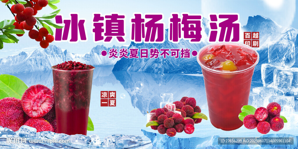 冰镇杨梅汤