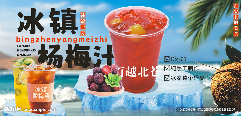 冰镇杨梅汁