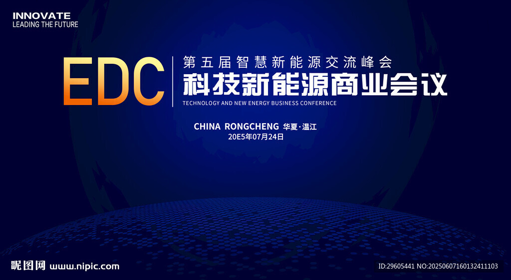 科技新能源大会