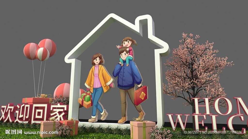 欢迎回家装饰场景布置美陈