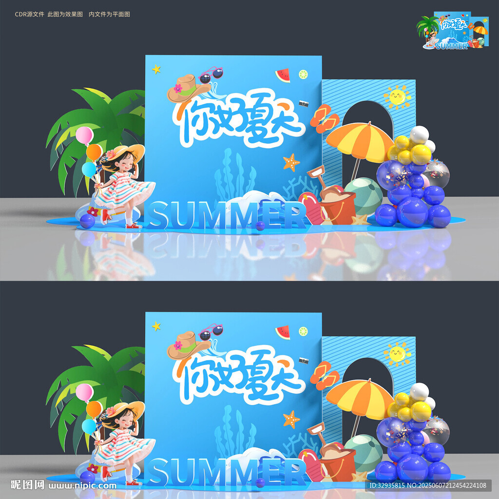 夏天美陈