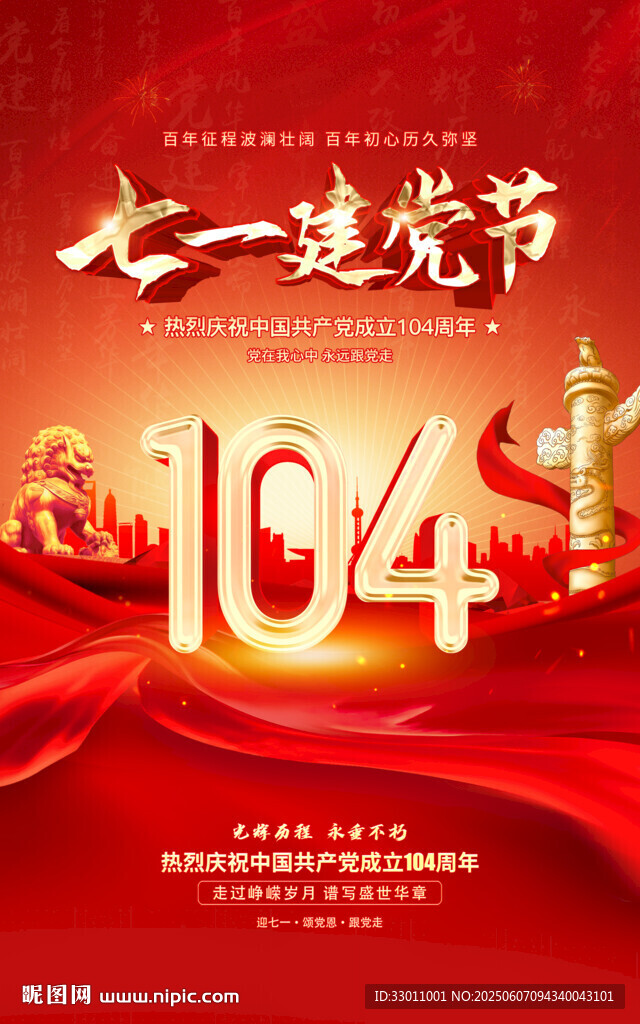 建党104周年
