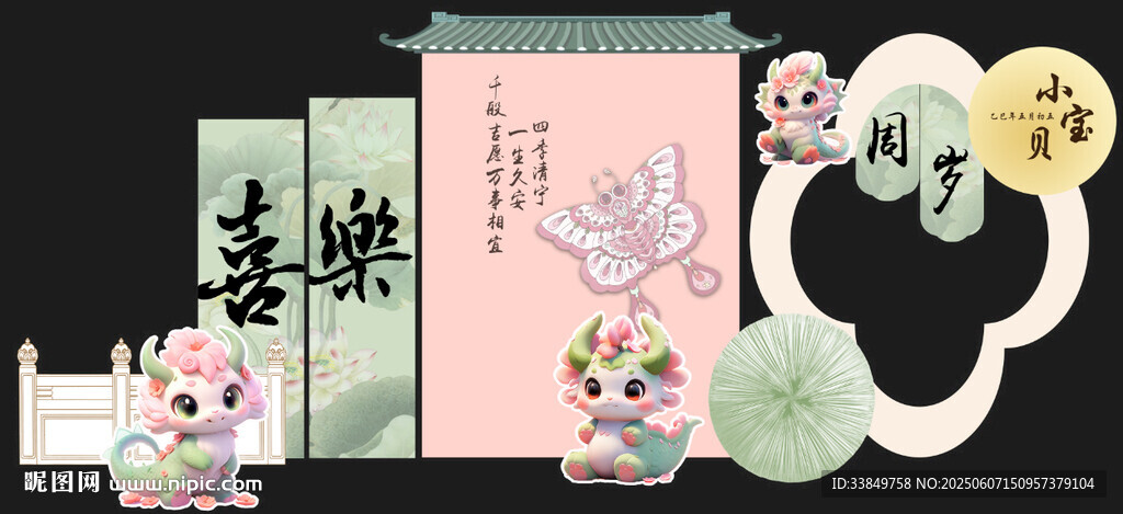 新中式 粉绿色 龙宝宝宴