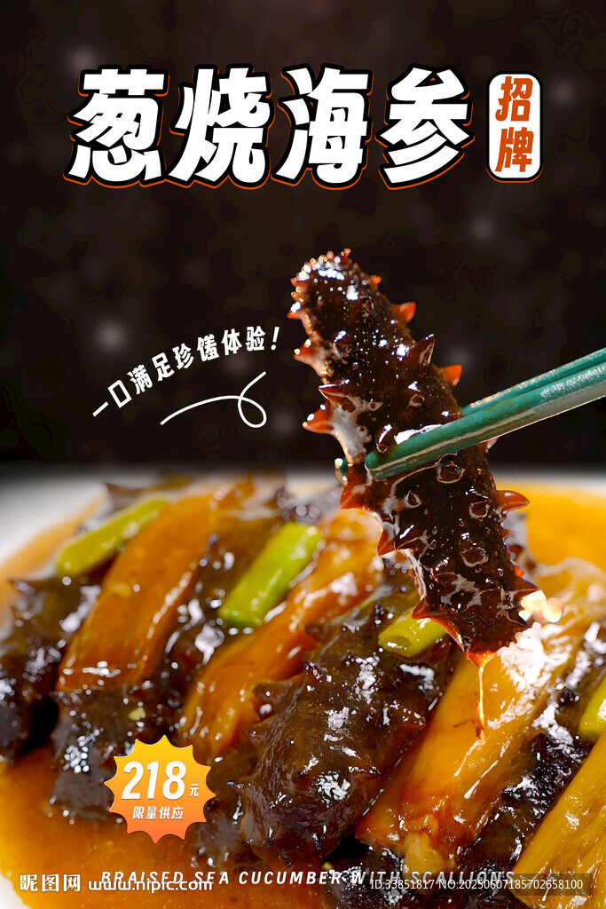  葱烧海参