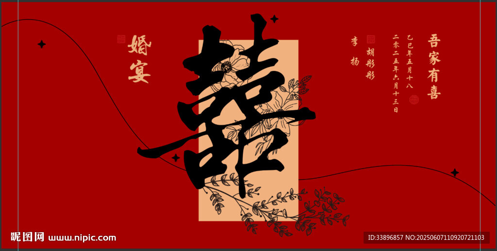 囍 婚宴 吾家有喜 