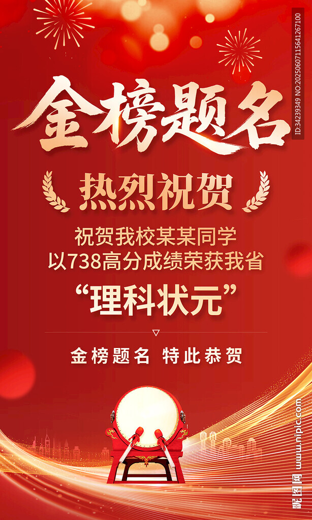 高考喜报海报