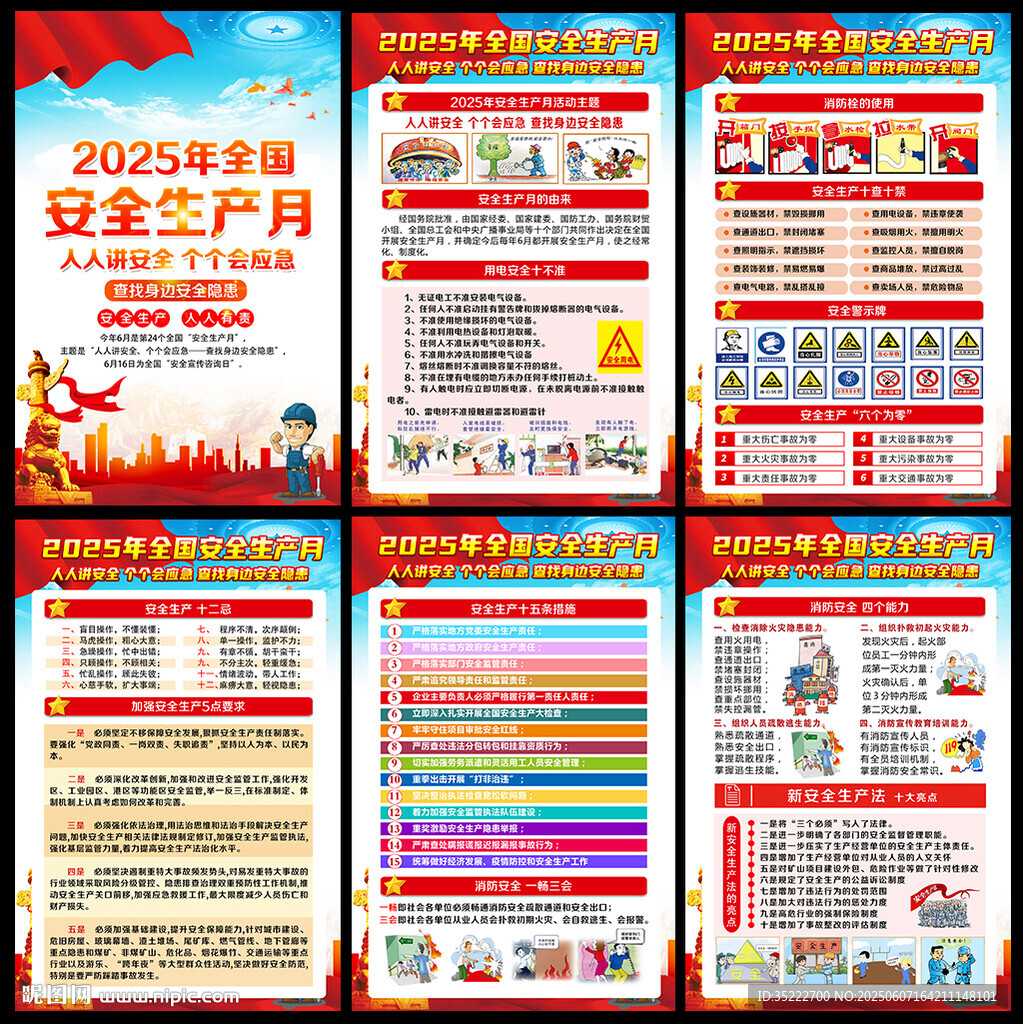 2025安全生产月
