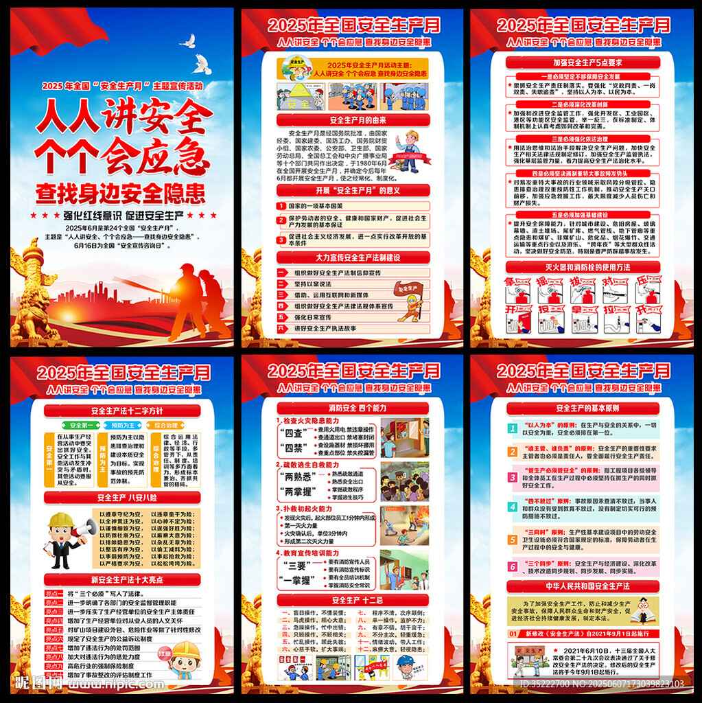 2025年安全生产月