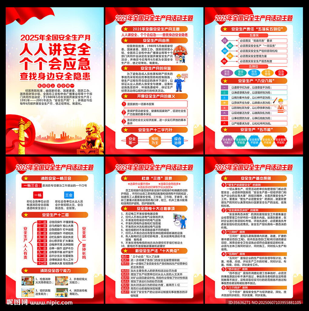 2025年安全生产月