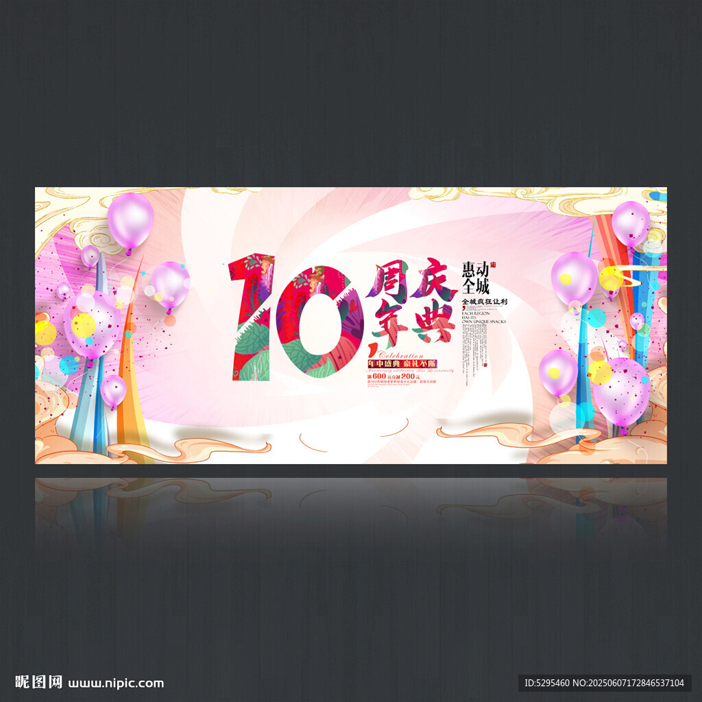 10周年庆