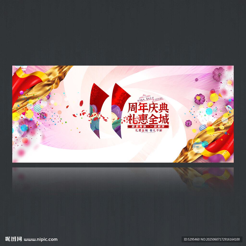 11周年庆