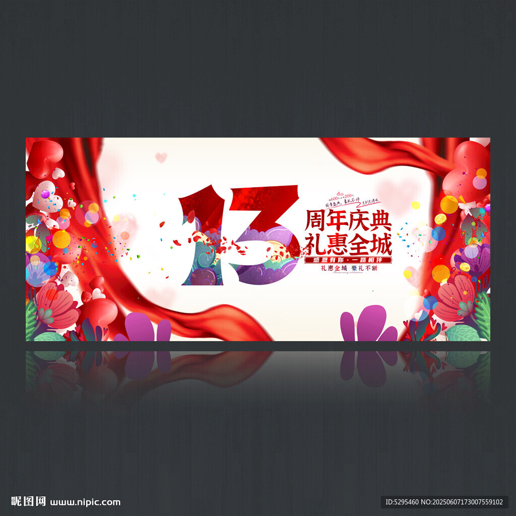 13周年庆