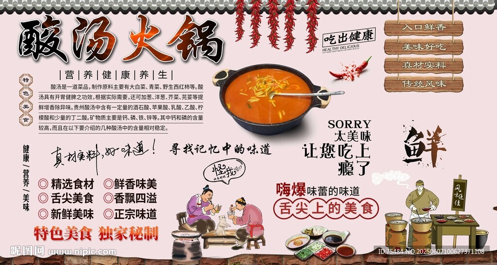 酸汤火锅