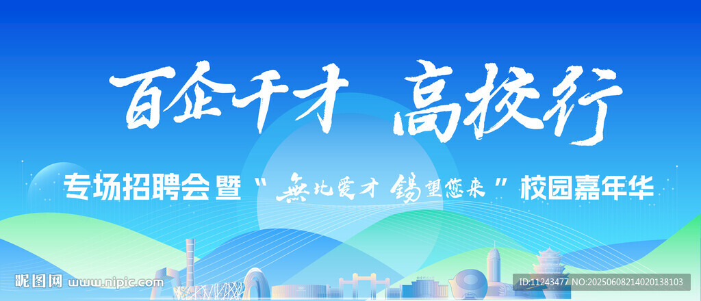 百企千才高校行活动海报