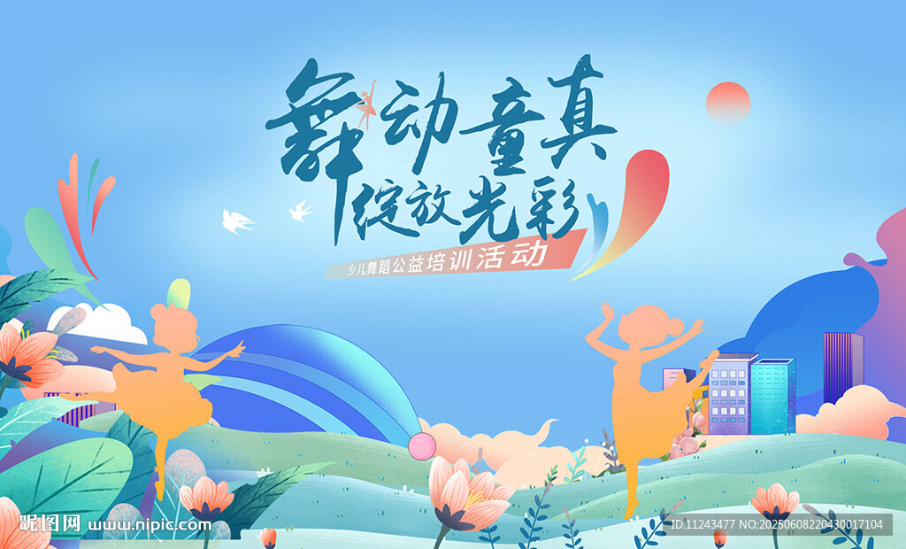 舞动童真 绽放光彩