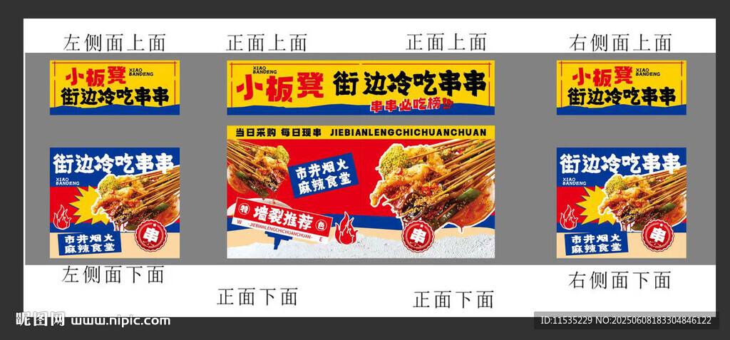 串串