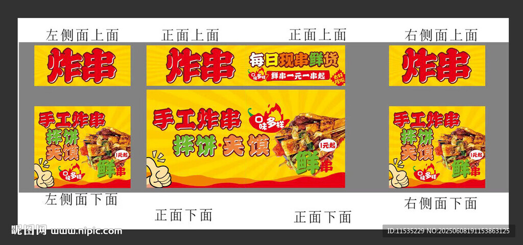 炸串