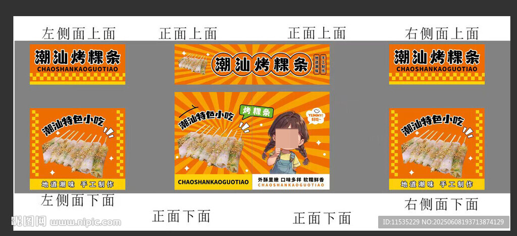 烤粿条