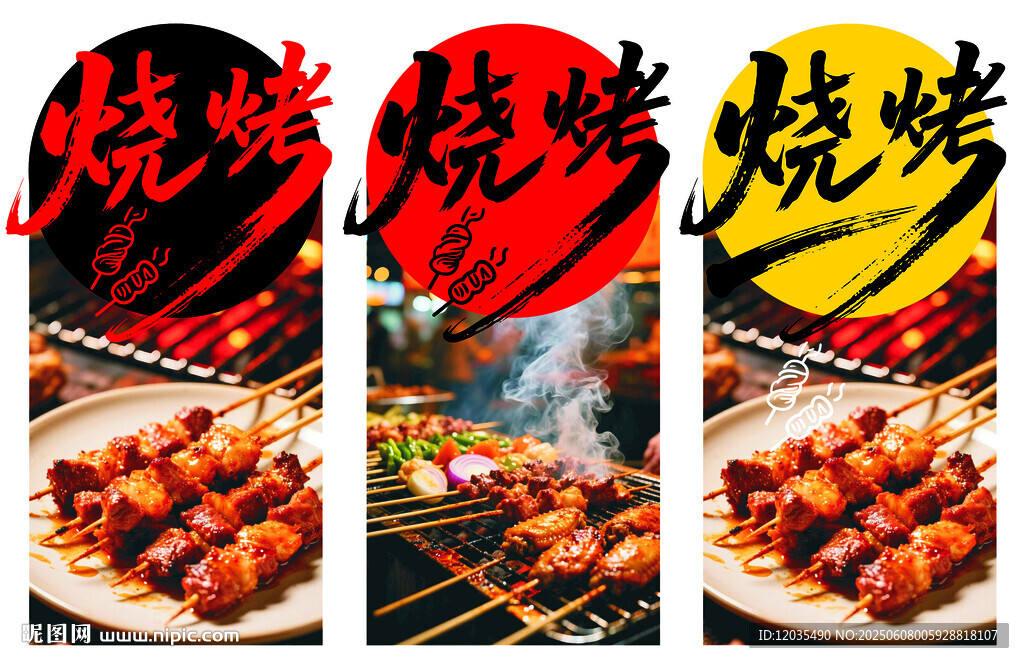 烧烤