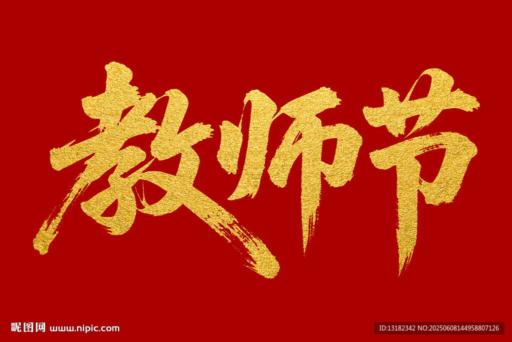 教师节毛笔书法字体