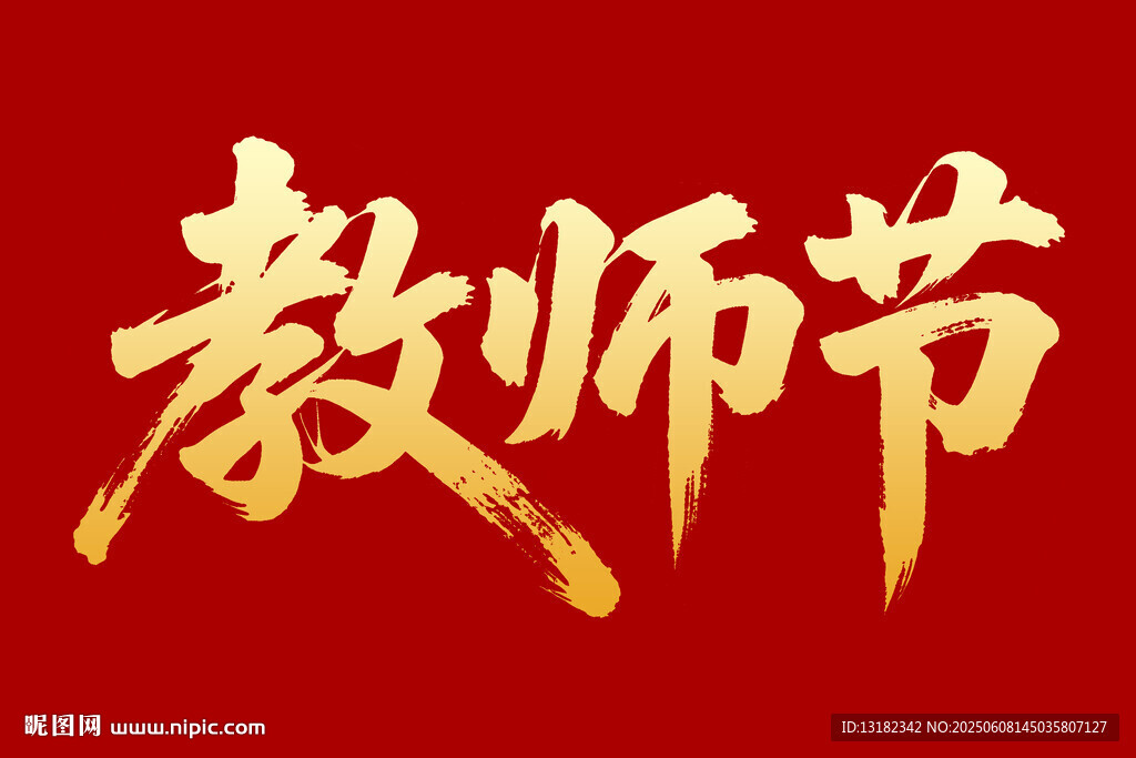 教师节毛笔书法字体