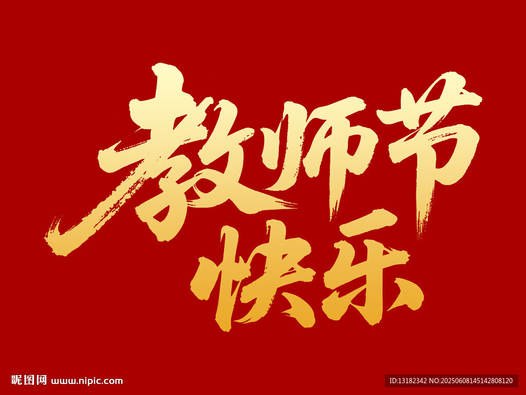 教师节快乐毛笔书法字体