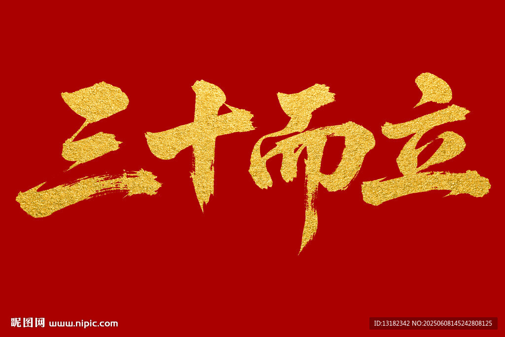 三十而立毛笔书法字体