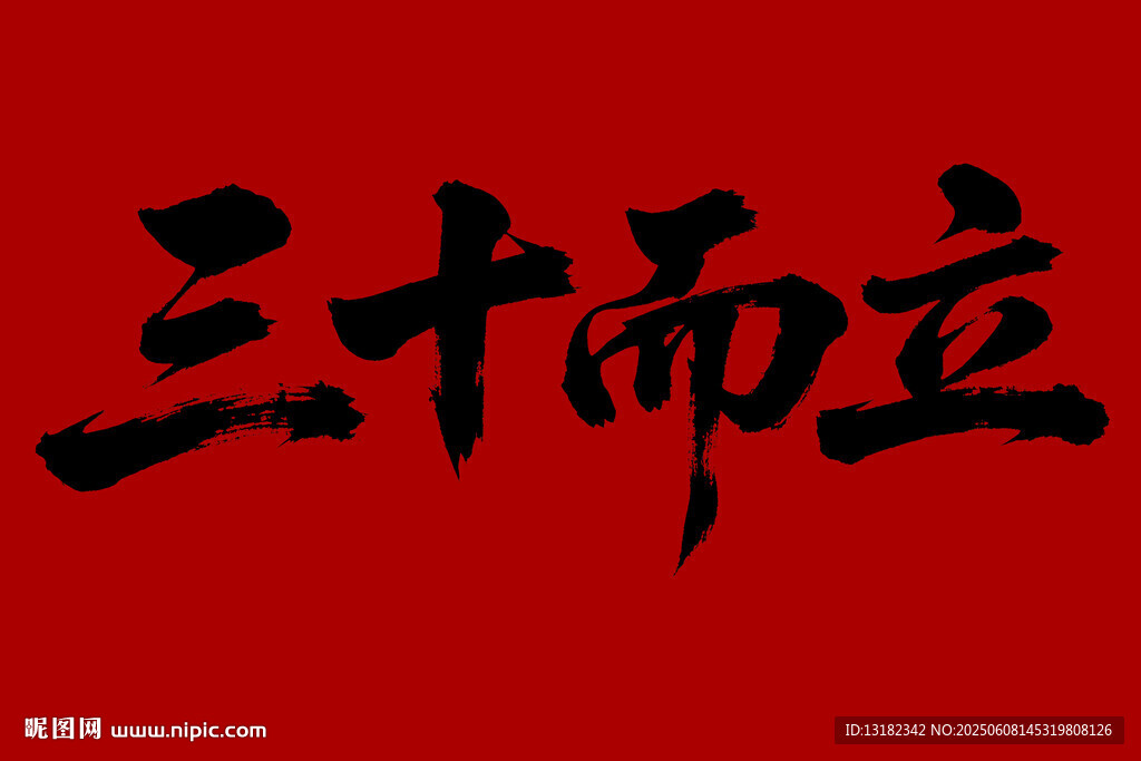 三十而立毛笔书法字体