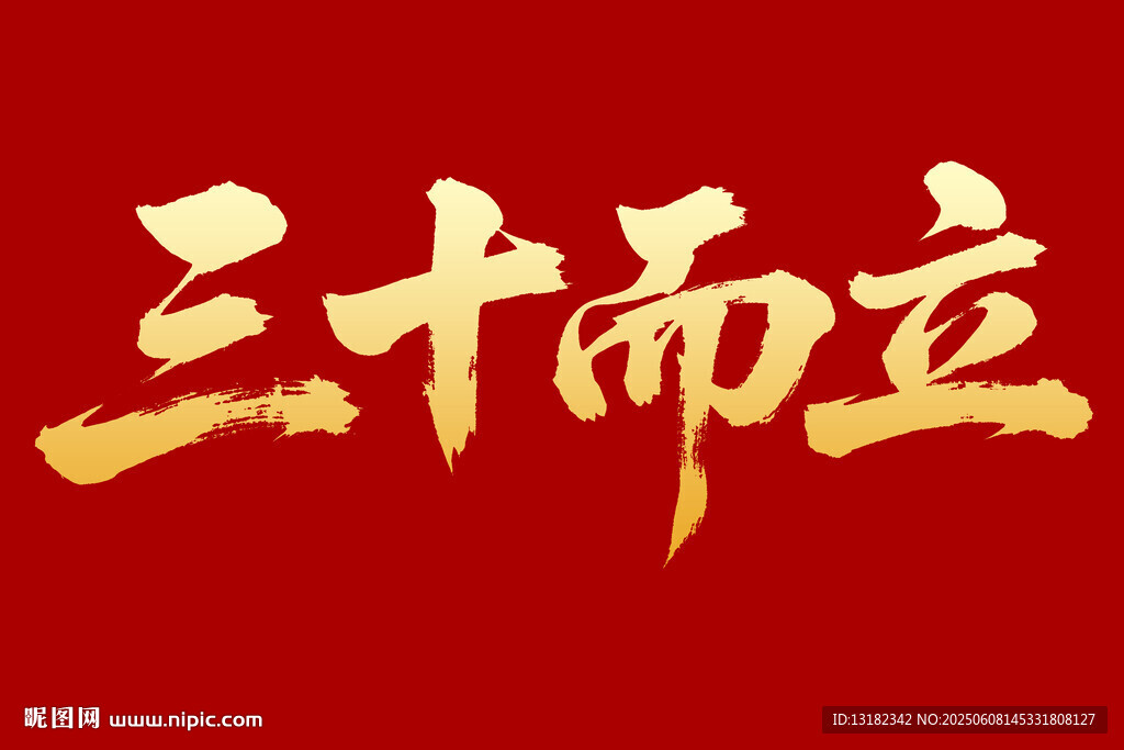 三十而立毛笔书法字体